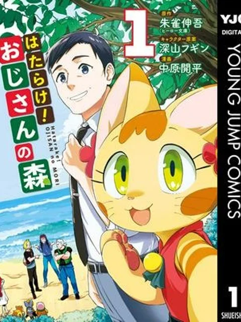 はたらけ！ おじさんの森