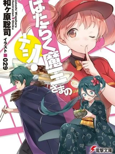 はたらく魔王さまのメシ！