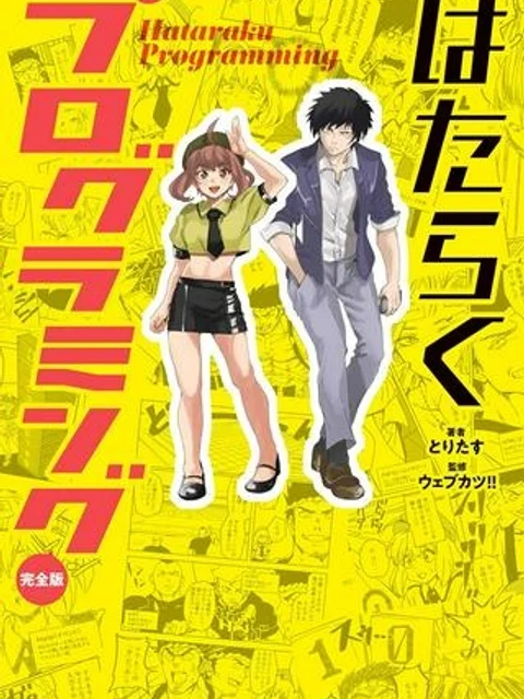 はたらくプログラミング 完全版