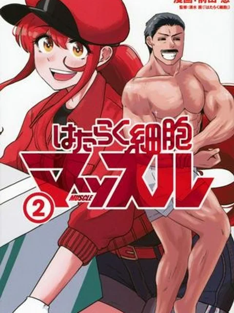 はたらく細胞