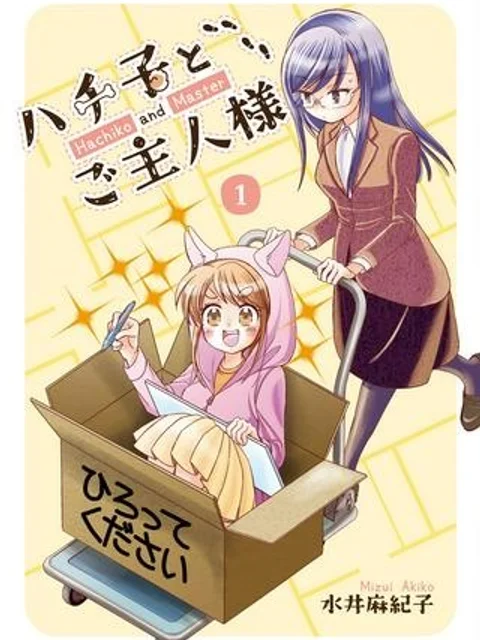 ハチ子とご主人様