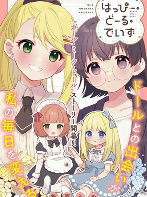 はっぴー・どーる・でいず