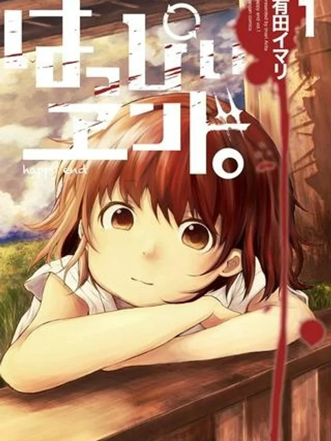 はっぴぃヱンド。