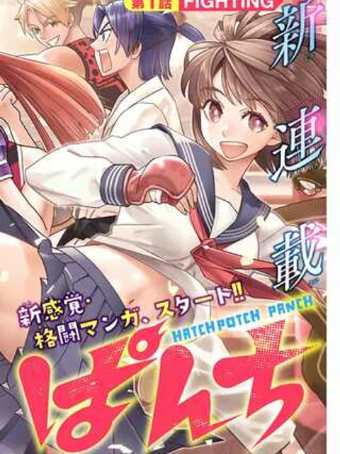 はっちぽっちぱんち