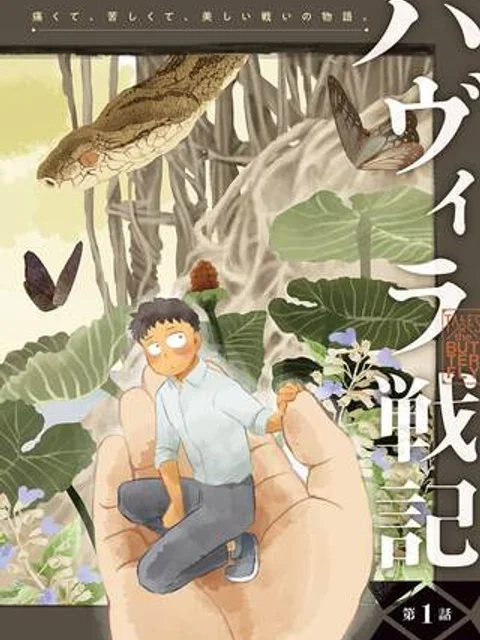 ハヴィラ戦記