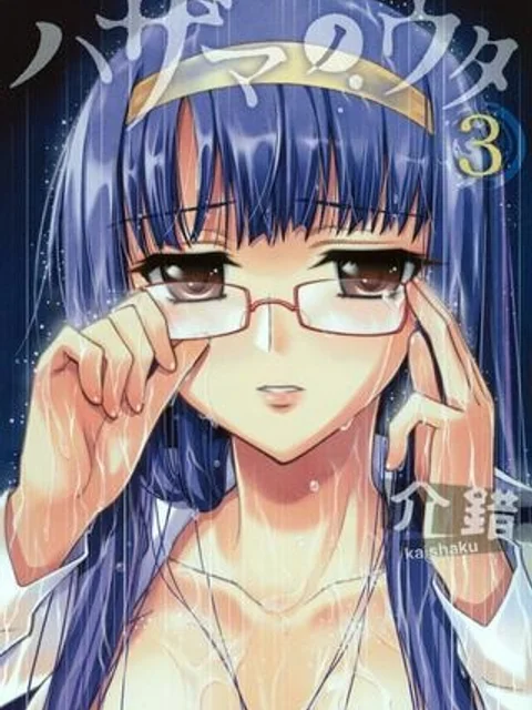 ハザマノウタ