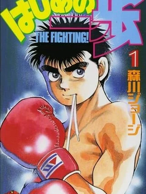 はじめの一歩
