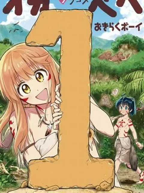 はじめラブコメ　オガベベ
