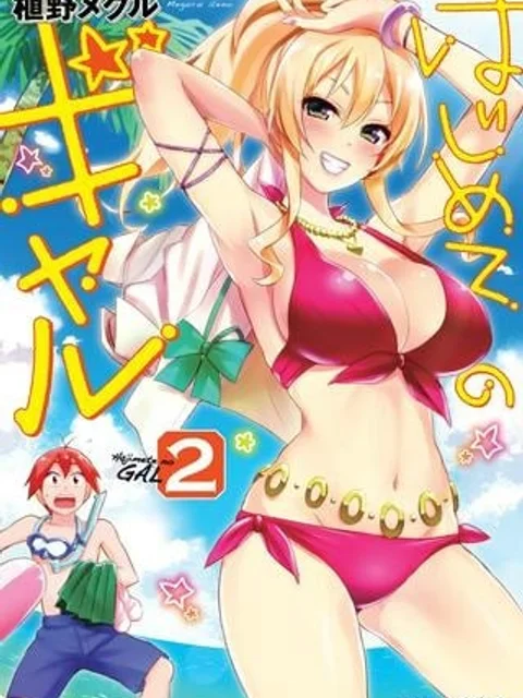 はじめてのギャル