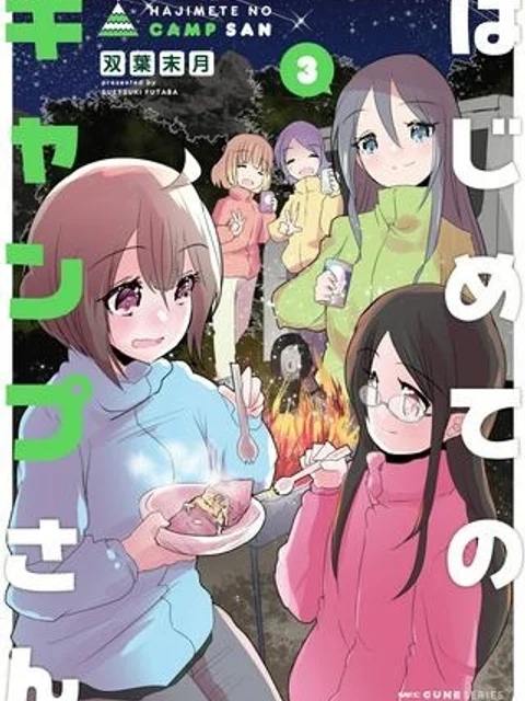 はじめてのキャンプさん