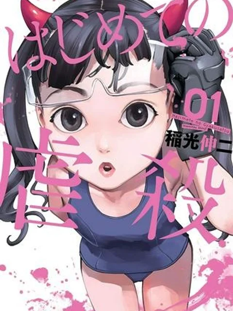 はじめての虐殺