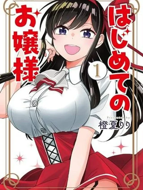 はじめてのお嬢様