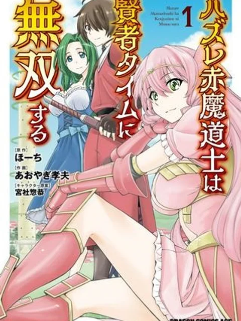 ハズレ赤魔道士は賢者タイムに無双する