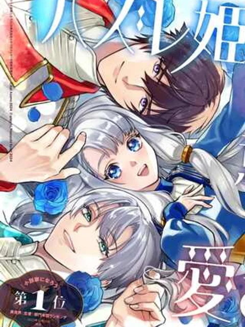 ハズレ姫は意外と愛されている?