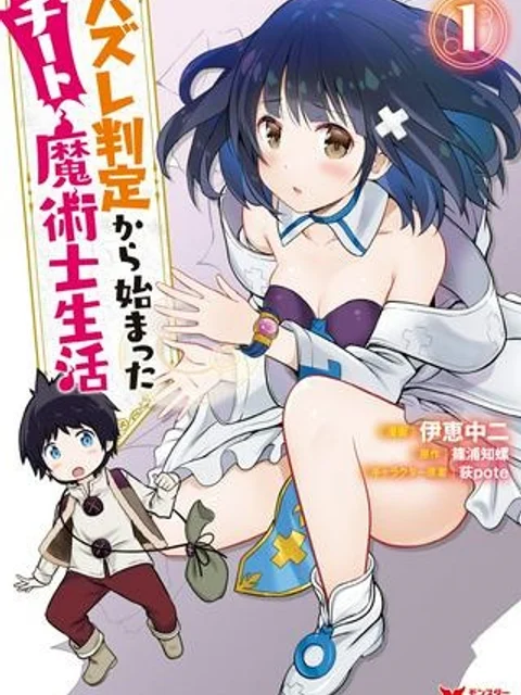 ハズレ判定から始まったチート魔術士生活