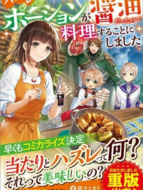 ハズレポーションが醤油だったので料理することにしました