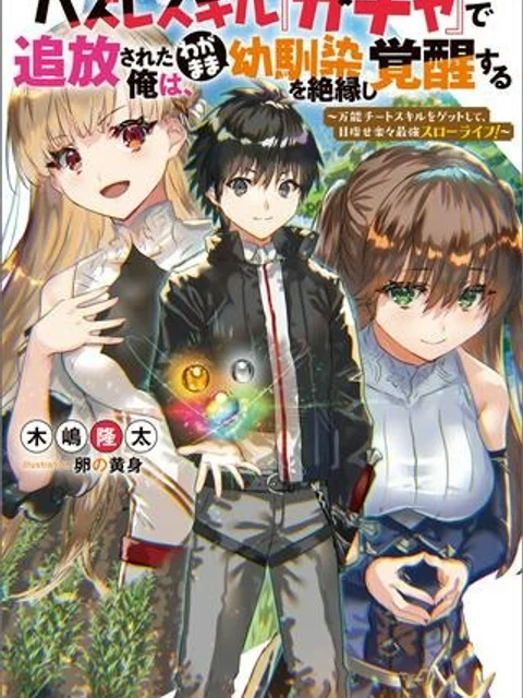 ハズレスキル『ガチャ』で追放された俺は、わがまま幼馴染を絶縁し覚醒する ~万能チートスキルをゲットして、目指せ楽々最強スローライフ!~