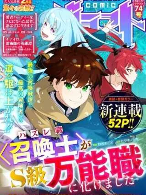 ハズレ職〈召喚士〉がS級万能職に化けました～無能と蔑まれた俺、伝説の召喚獣達に懐かれ力が覚醒したので世界最強です～