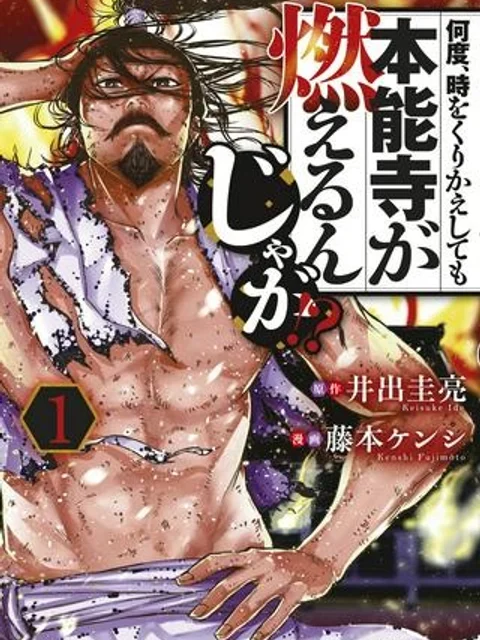 何度、時をくりかえしても本能寺が燃えるんじゃが!?