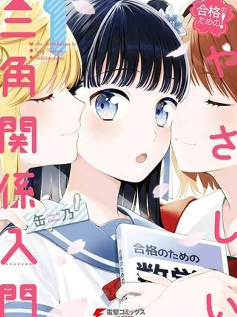 合格のための！ やさしい三角関係入門