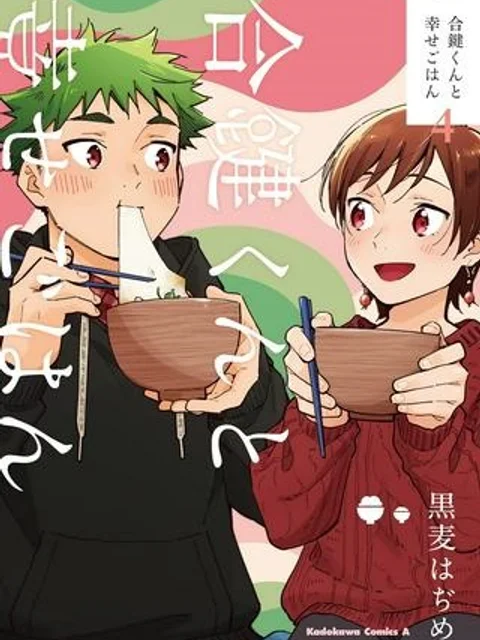 合鍵くんと幸せごはん