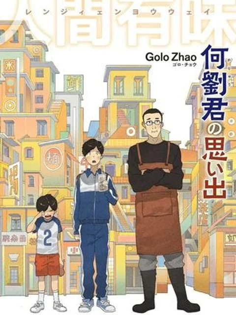 何劉君の思い出-人間有味