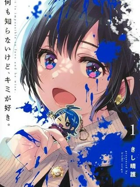 何も知らないけど、キミが好き。
