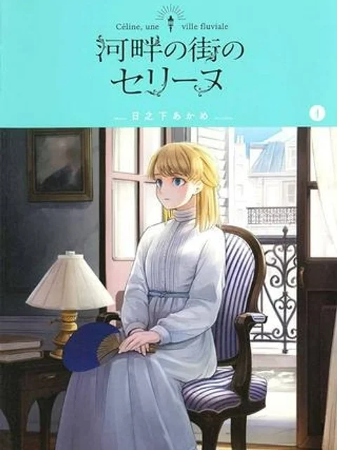 河畔の街のセリーヌ
