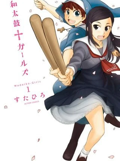 和太鼓ガールズ