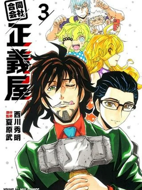 合同会社・正義屋