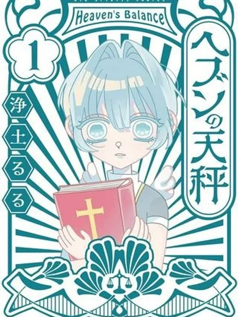 ヘブンの天秤