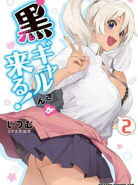黒ギャルさんが来る！