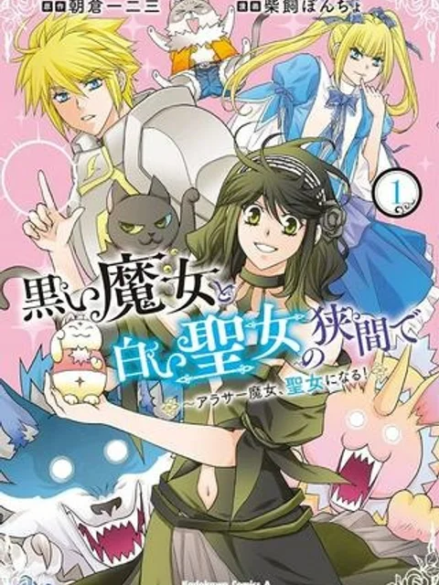 黒い魔女と白い聖女の狭間で~アラサー魔女、聖女になる!