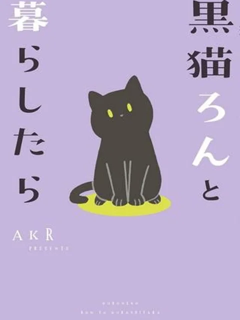 黒猫ろんと暮らしたら