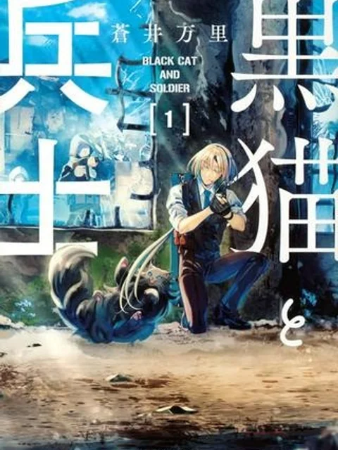黒猫と兵士