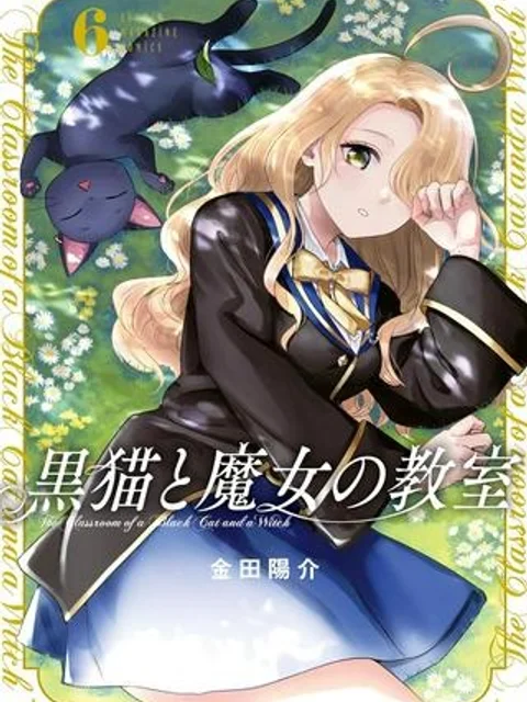 黒猫と魔女の教室