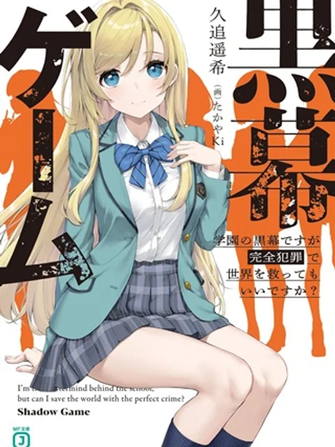 黒幕ゲーム