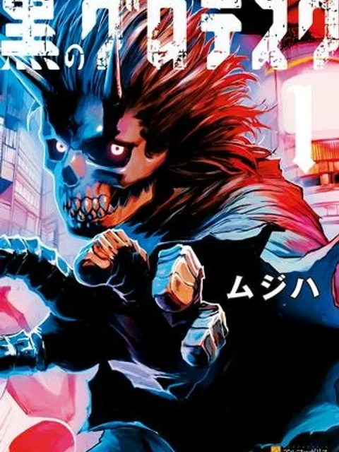 黒のグロテスク
