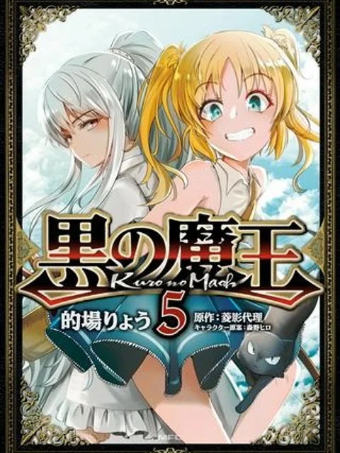 黒の魔王