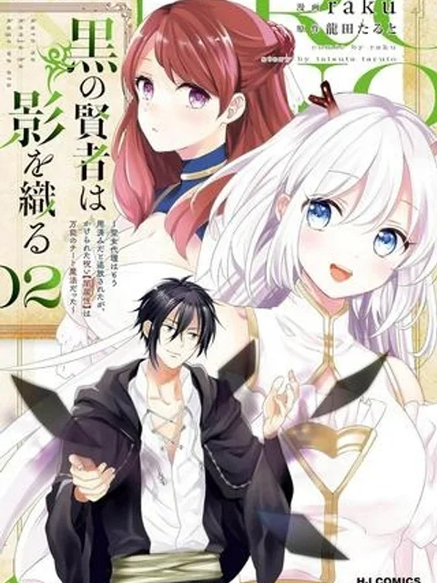 黒の賢者は影を織る