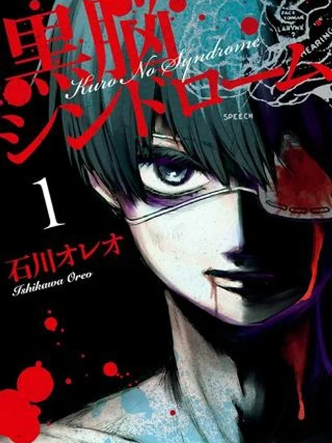 黒脳シンドローム