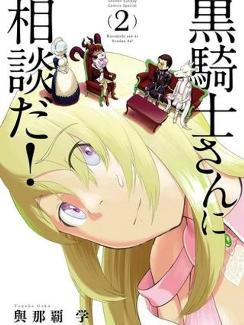 黒騎士さんに相談だ!