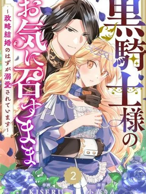黒騎士様のお気に召すまま~政略結婚のはずが溺愛されています~