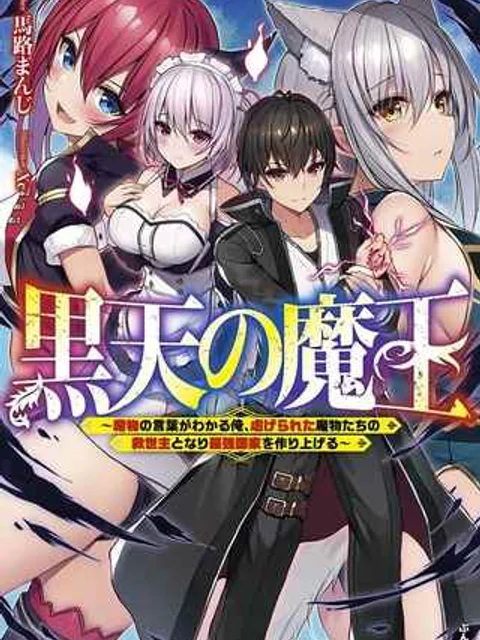 黒天の魔王～魔物の言葉がわかる俺、虐げられた魔物たちの救世主となり最強国家を作り上げる～
