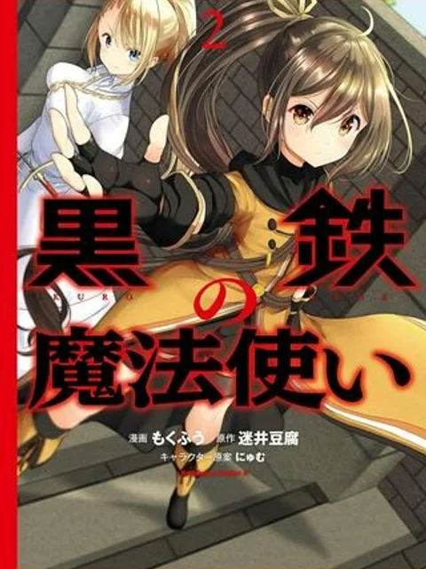 黒鉄の魔法使い