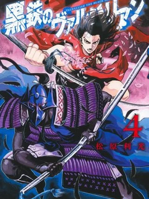 黒鉄のヴァルハリアン