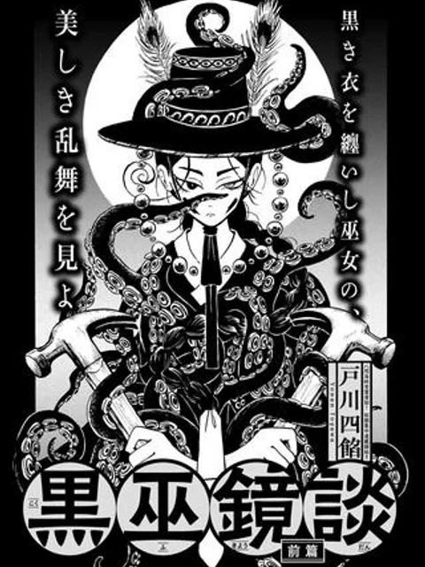 黒巫鏡談