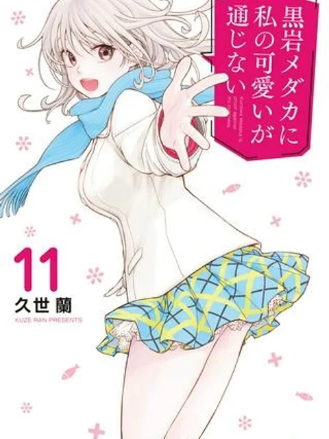 黒岩メダカに私の可愛いが通じない