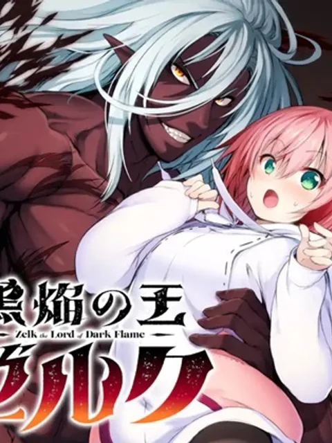 黒焔の王ゼルク
