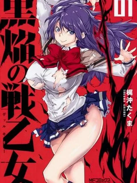 黒焔の戦乙女